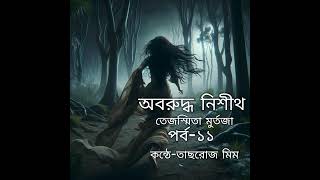 অবরুদ্ধ নিশীথ উপন্যাস পর্ব-১১।। Oboruddho Nishith ll By Tejasmita Murtaza ll Bangla Audiobook