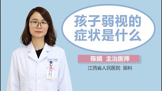 孩子弱视的症状是什么 有来医生