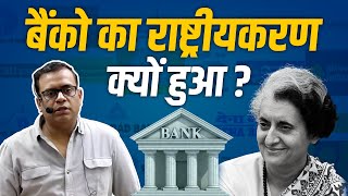 बैंकों का राष्ट्रीयकरण क्यों हुआ? Nationalization Of Banks Explained By Vijay Shekhawat Sir