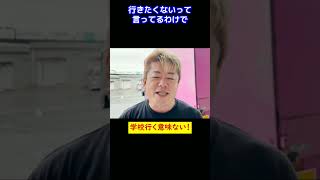 【堀江貴文】学校に行く意味はない！【ホリエモン 切り抜き】