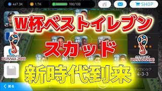 #471【ウイイレアプリ2018】W杯ベストイレブンスカッド！！新時代到来！！