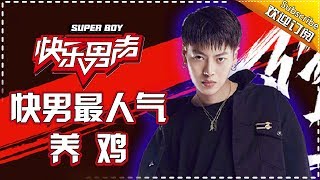 《快男最人气》夺冠热门——养鸡 Super Boy2017【快男超女官方频道】