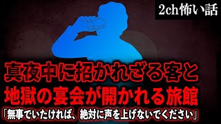 【2ch怖いスレ】真夜中に招かれざる客と地獄の宴会が開かれる旅館「無事でいたければ、絶対に声を上げないでください」【ゆっくり解説】