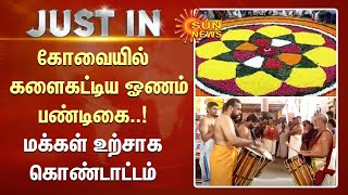 Coimbatore-ல் களைகட்டிய ஓணம் பண்டிகை..! மக்கள் உற்சாக கொண்டாட்டம் | Onam 2023 | Sun News