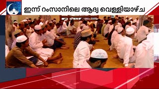 റമദാനിലെ ആദ്യ വെള്ളിയാഴ്ച;  പള്ളികളില്‍ വിശ്വാസി പ്രവാഹം | Ramadan 2023