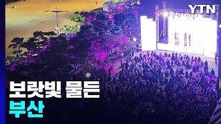 BTS 공연 앞두고 전 세계 팬 집결...보랏빛으로 물든 부산 / YTN