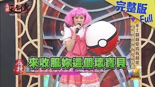 【完整版】本土劇越惡搞我越愛　荒唐戲現場演給你看！2019.02.01《麻辣天后傳》