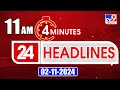 4 Minutes 24 Headlines | 11 AM | 02 -11-2024 - TV9