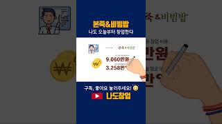 나도창업 | 프랜차이즈 죽 브랜드 1등 본죽, 본죽\u0026비빔밥 창업비용? 매출은? #shorts #죽프랜차이즈 #죽창업 #본죽 #프랜차이즈창업