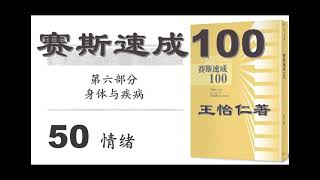 50 情绪 赛斯速成100 第五部分 物质实相 王怡仁著