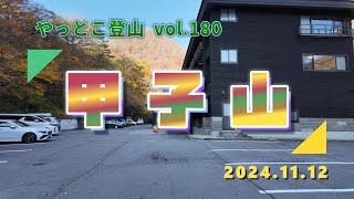 【やっとこ登山】vol.180「甲子山」(福島県)