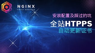 Nginx proxy manager的安装配置及踩过的坑，实现自动更新https证书，全站https!