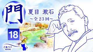 【朗読】門　第18回（全23回）　作・夏目漱石