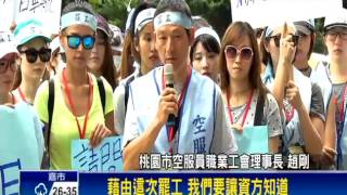 2016華航罷工－空服工會民黨踢館 揚言「不是最後一次」－民視新聞