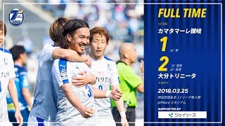 【ハイライト】2018明治安田生命J2リーグ第6節 カマタマーレ讃岐 vs 大分トリニータ