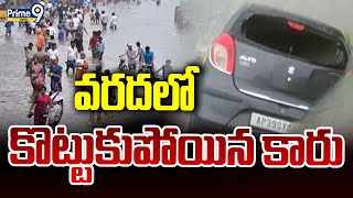 వరదలో కొట్టుకుపోయిన కారు | Guntur District Uppalapadu | Prime9 News