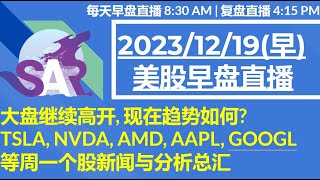 美股直播12/19[早盘] 大盘继续高开, 现在趋势如何?TSLA, NVDA, AMD, AAPL, GOOGL等周一个股新闻与分析总汇