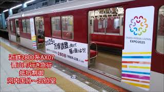 近鉄2800系AX07　青山町行き急行 抵抗制御 走行音 河内国分~五位堂