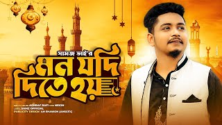 Mon Jodi Dite Hoy | নতুন গজল | Samz Vai | Islamic Song 2022
