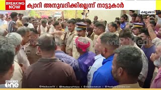 ക്വാറിക്കെതിരെ പ്രതിഷേധം; കല്ലേക്കാട് കരിങ്കൽ ക്വാറിക്കെതിരെ പ്രതിഷേധം