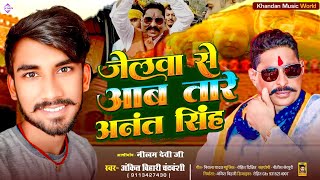 जेलवे से आब तारे अनंत सिंह Ankit Bihari Chandravanshi || #Anantsingh Jelwve Se Aab Tare Anant singh