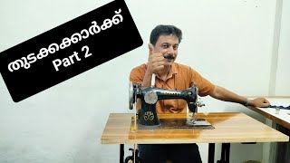 ടൈലറിങ്ങിൽ തുടക്കകാർക്ക് part 0002