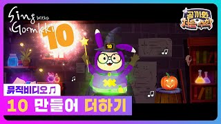 [곰끼와 처음 수학] 10 만들어 더하기｜곰끼와 노래해요｜숫자송｜인기동요