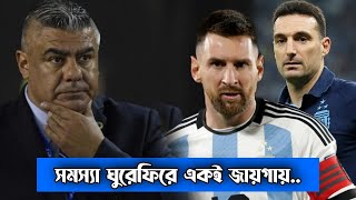 কোস্টারিকা-এল সালভাদরের মতো দলের বিপক্ষেই কেন খেলতে হচ্ছে? আর্জেন্টিনার সমস্যা যেখানে