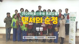 2020 어르신문화프로그램 [문화로 청춘] 댄서의 순정 - 06. 빵빵 (광진문화원)