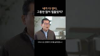 그동안 많이 힘들었지? 내가 다 안다 #shorts