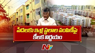 ఏపీ ప్రభుత్వం కీలక నిర్ణయం | సీఎం చంద్రబాబు | టీడీపీ | Ntv