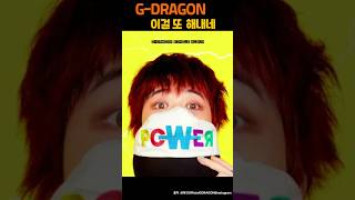 지드래곤 이걸 또 해내네 l#G-DRAGON #쇼츠#스타소식#핫이슈#셀럽이야기#연예계소식#핫이슈모음#보그