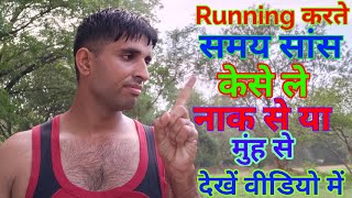 रनिंग करते वक्त सांस नाक से लेना है या मुंह से सांस लेने का सही तरीका! Running tips