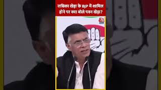 Radhika Khera के BJP में शामिल होने पर क्या बोले Pawan Khera? #shortsvideo #election2024 #viralvideo