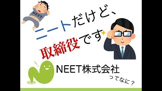 【ニートでも取締役になれる！？】NEET株式会社について説明してみたよ