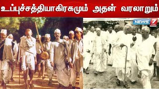 உப்புச்சத்தியாகிரகமும், அதன் வரலாறும்