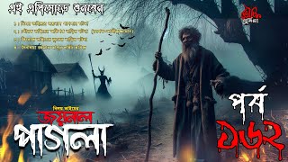 Bhoutik Dunia Episode 162 | জয়নাল পাগলার ঘটনা  | BHOOT FM । Bhoutik Dunia New Episode