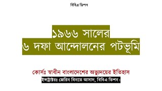 ১৯৬৬ সালের ৬ দফা আন্দোলনের পটভূমি || ৬ দফা আন্দোলন কী? || স্বাধীন বাংলাদেশের অভ্যুদয়ের ইতিহাস