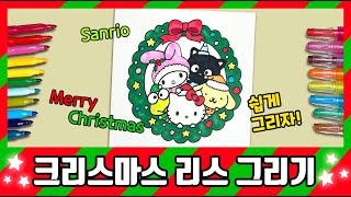 산리오 크리스마스 리스 그리기~ /How to draw Christma Wreath/그림공부/색칠공부/Sanrio