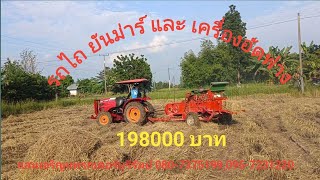 รถไถ ยันม่าร์ และเครื่องอัดฟาง พร้อมใช้ 198000 บาท#แสนเจริญแทรกเตอร์บุรีรัมย์