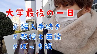 神戸大学での最後の一日