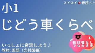 【小1】じどう車くらべ【音読】国語　教科書【いっしょに読もう！】