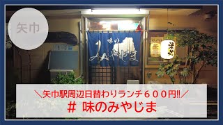 【岩手グルメ】【定食】矢巾駅近くの隠れた激安店“味のみやじま“で日替わりランチと広島風お好み焼きを食べる。