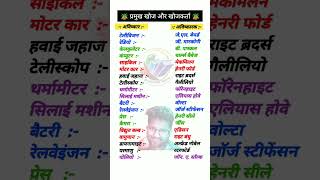 खोज और खोजकर्ता, khoj aur khojkarta, अविष्कार और अविष्कारक #uppolice #viral #shorts #science #ssc