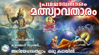 Dashavathar of Lord Mahavishnu | മത്സ്യാവതാരം | Malsya Athar | Episode 03 #mahavishnu #vishnupuranam