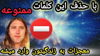 کلمات ممنوعه ای ⛔که موفقیت شما را مسدود میکنن: آنها را از دایره لغاتتون حذف کنید و شاهد معجزات بشید!