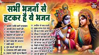 सभी भजनों से हटकर है ये कृष्णा भजन | New Radha Krishan Bhajan 2025 | Nonstop Krishna Ji Ke Bhajans