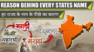 From where do INDIAN STATES get their NAME || हर राज्य के नाम के पीछे का कारण  ||