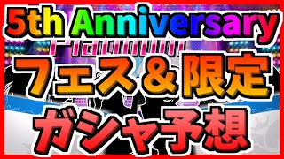 【デレステ】【ガシャ予想】5周年！！シンデレフェス＆アニバ限定アイドルを勝手に大予想！