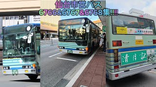 仙台市営バス6766\u00266767\u00266768集！！！！